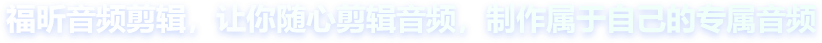 福昕音頻剪輯，讓你隨心剪輯音頻，制作屬于自己的專屬音頻